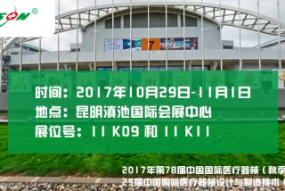 2017年第78屆中國國際醫(yī)療器械（秋季）博覽會   25屆中國國際醫(yī)療器械設計與制造技術（秋季）展